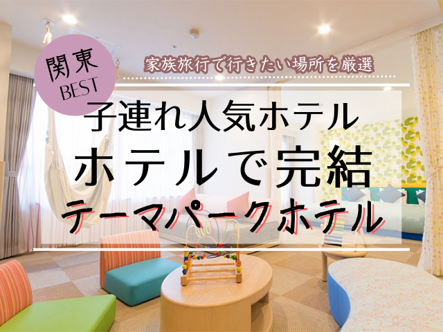 ホテルだけで楽しめる関東の安い宿泊先21選！子供連れや女子旅に最適なおすすめホテルを厳選紹介
