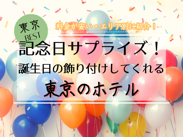 誕生日に飾り付けしてくれる東京のホテル13選！バルーンサプライズや安いおすすめホテルを紹介