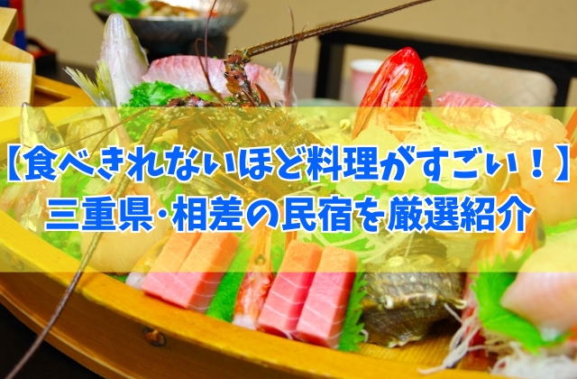 【三重県】相差で食べきれないほど料理がすごい民宿13選！名物の舟盛りや安い人気の宿を厳選紹介