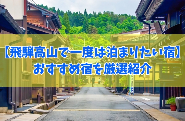 飛騨高山で一度は泊まりたい宿11選!高級旅館から料理がおいしい宿までおすすめ宿を厳選紹介