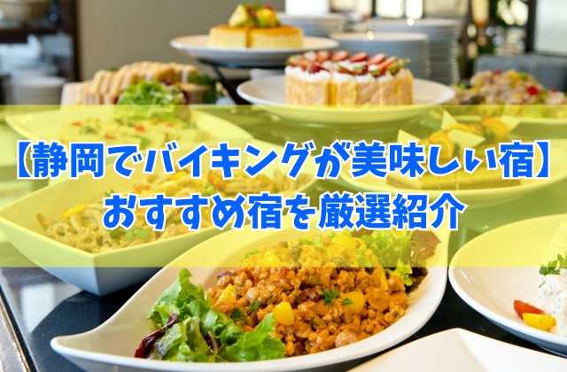 静岡でバイキングが美味しい宿16選！夕食バイキングや子連れに人気の伊豆のホテルも紹介
