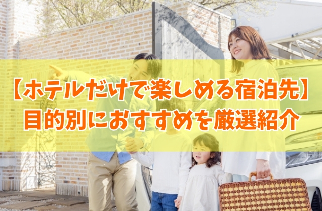 ホテルだけで楽しめる関東の安い宿泊先21選！子供連れや女子旅に最適なおすすめホテルを厳選紹介