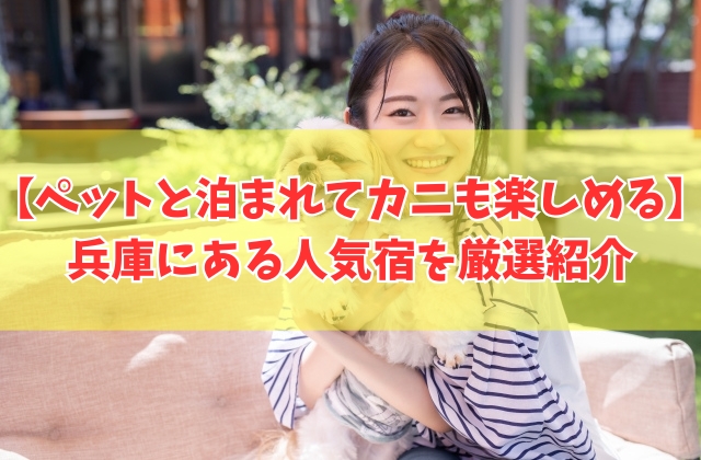兵庫にあるペットと泊まれる宿の中でもカニも楽しめる宿９選！城崎温泉やカニ食べ放題を厳選紹介