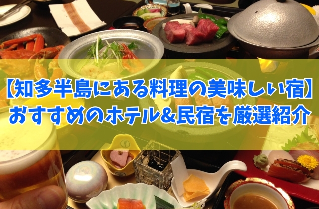 【愛知県】知多半島にある料理の美味しい宿14選！日間賀島や格安の民宿などおすすめを厳選紹介