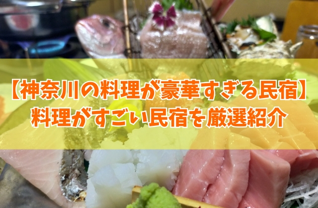 神奈川にある料理が豪華すぎる民宿18選!三浦半島や湯河原・真鶴など料理がすごい民宿を厳選紹介
