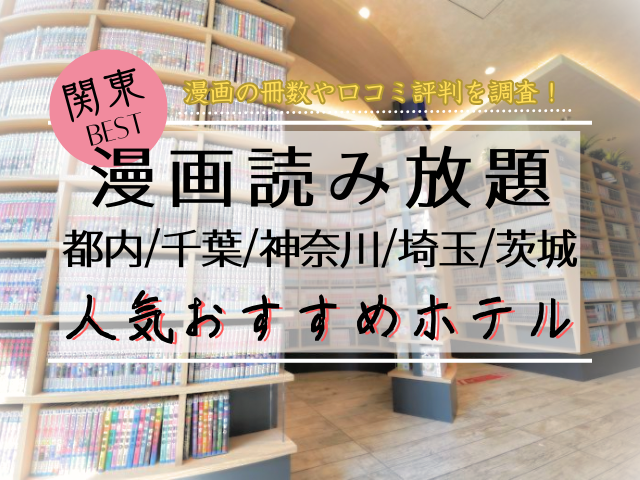 関東にある漫画読み放題のホテル23選！東京都内・千葉・神奈川・埼玉・茨城など厳選紹介