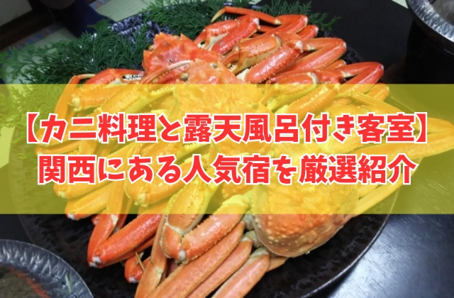 関西にあるカニ料理と露天風呂付き客室が楽しめる宿17選!カニ食べ放題や安い人気宿を厳選紹介