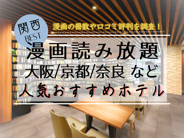関西にある漫画が読める温泉21選！大阪・京都・奈良など漫画読み放題ホテルを厳選紹介