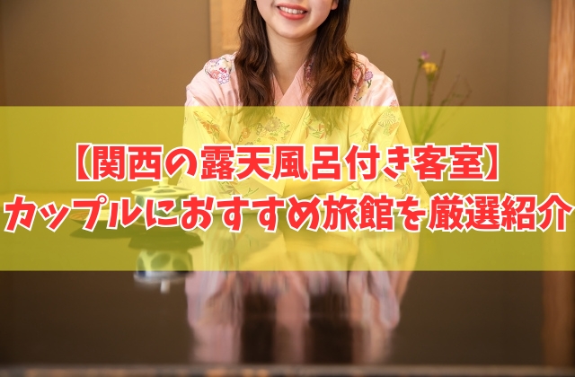 【関西】カップルにおすすめの安い露天風呂付き客室20選！穴場から格安旅館まで厳選紹介