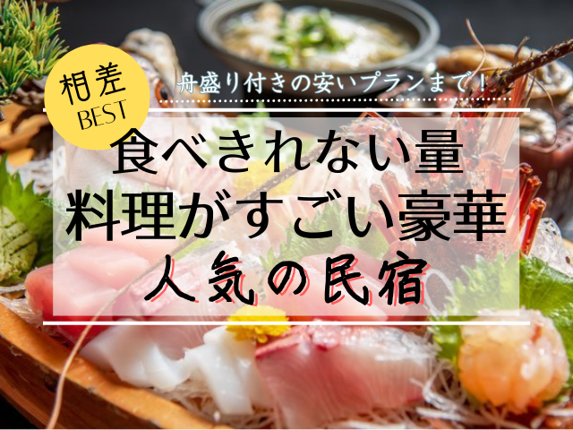 相差で食べきれないほど料理がすごい民宿10選！舟盛り・伊勢海老がうまい宿