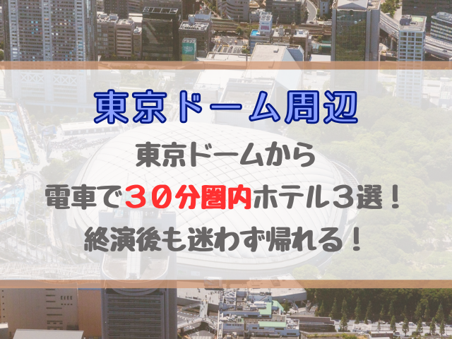 東京ドームから30分圏内のホテル3選！電車1本でラクに帰れる立地