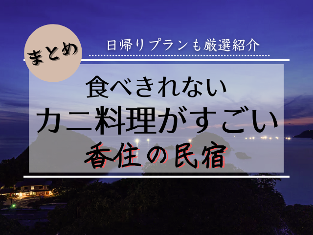香住でカニが食べきれない安い民宿7選!日帰りプラン完全ガイド
