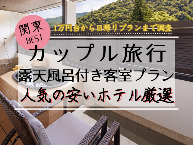 関東｜カップル向け露天風呂客室付き5選！1万円台の安いプランも紹介