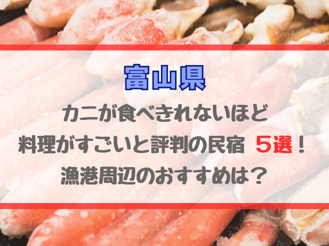 富山でカニが食べきれないほど料理がすごいと評判の民宿！漁港周辺のおすすめは？