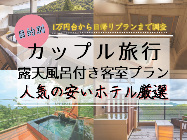 宿泊するカップルの目的別で選ぶ露天風呂客室付き宿の選び方
