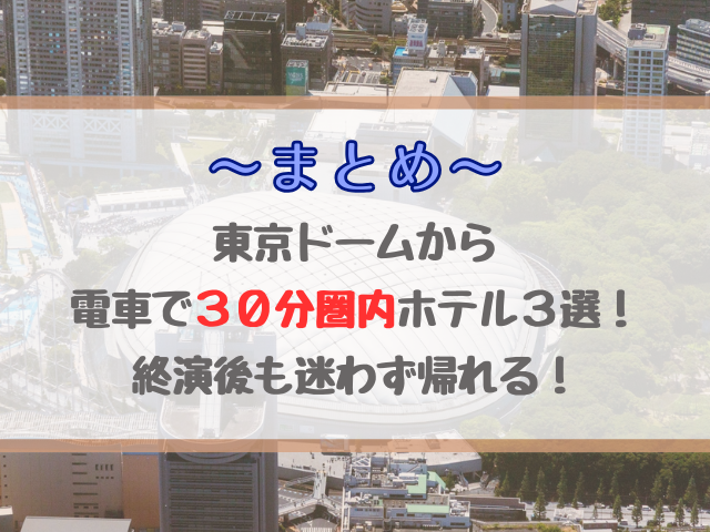 東京ドームから30分圏内のホテル3選！電車1本でラクに帰れる立地