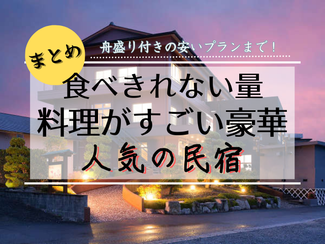 相差で食べきれないほど料理がすごい民宿10選！舟盛り・伊勢海老がうまい宿