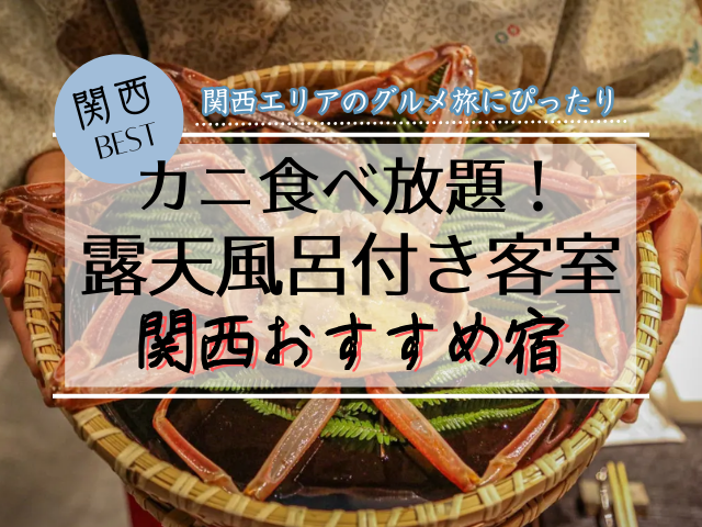 関西の露天風呂付き客室でカニ食べれる!安い&満足度が高い宿はどこ?