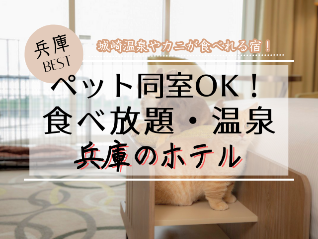 兵庫にあるペットと泊まれる宿の中でもカニも楽しめる宿９選！城崎温泉やカニ食べ放題を厳選紹介