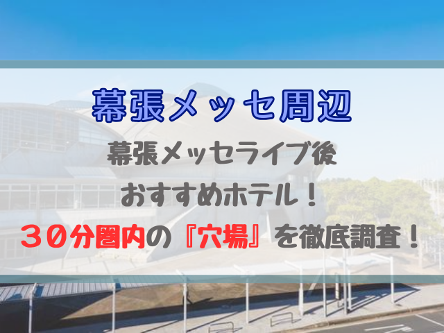 【30分圏内】幕張メッセライブで使える穴場ホテル!近さ重視で徹底調査