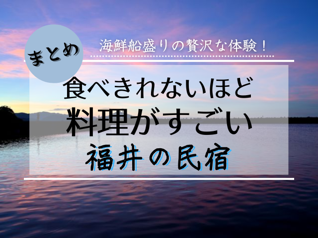 福井でカニを腹一杯食べれるのに安い民宿5選！コスパ最強を厳選