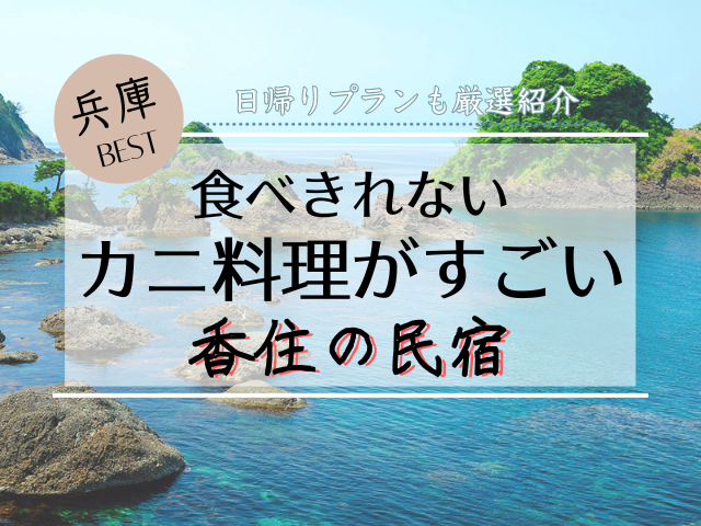 香住でカニが食べきれない安い民宿7選！日帰りプラン完全ガイド