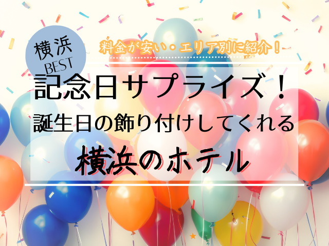誕生日の飾り付けをしてくれる横浜の安いホテル7選！徹底比較で選びやすく紹介