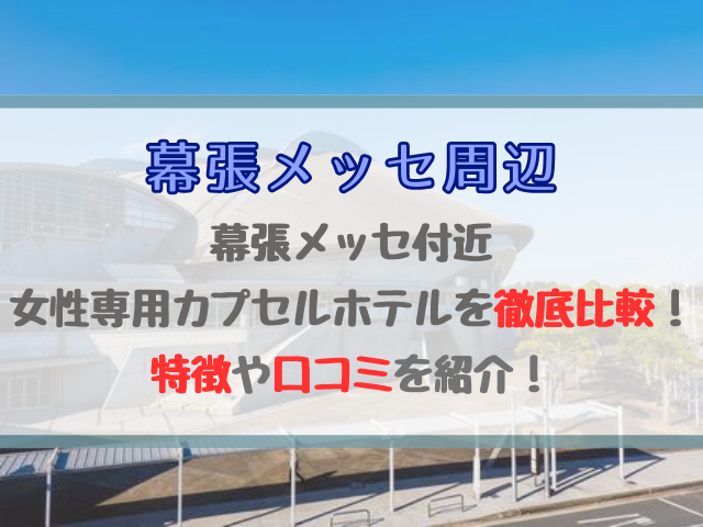 幕張メッセ付近の女性専用カプセルホテルを徹底比較！特徴や口コミを紹介！