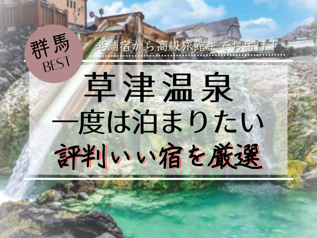 草津温泉で一度は泊まりたい宿｜千と千尋の神隠しのモデルになった旅館を紹介