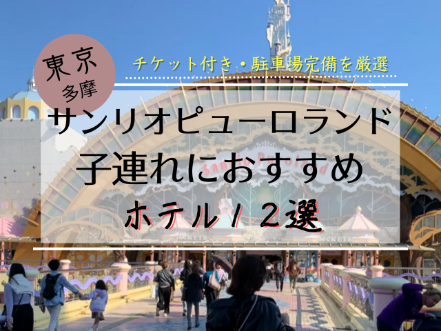 サンリオピューロランドから近い子連れにおすすめホテル12選!チケット付きや駐車場完備を厳選紹介