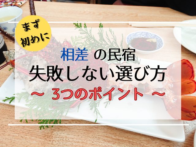 【三重県】相差で食べきれないほど料理がすごい民宿の選び方 3つのポイント
