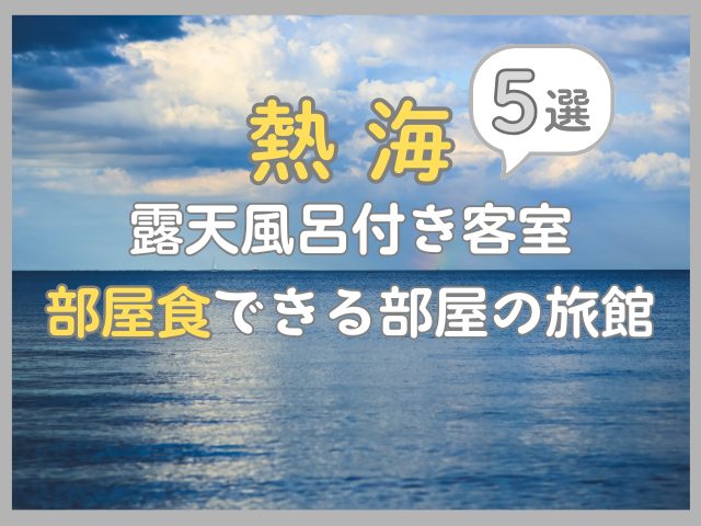 【熱海】部屋食×露天風呂付き客室で安い旅館5選！最安1万円台あり