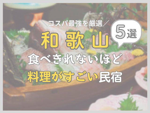 和歌山で食べきれないほど料理がすごいのに安い民宿5選！コスパ最強はどこ？