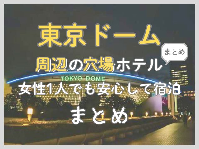 【ライブ遠征最適】東京ドームの穴場ホテル12選！どこに泊まるべきか路線・距離別に解説