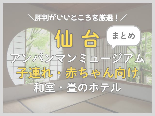 仙台アンパンマンミュージアム｜子連れ向け和室・畳ホテルまとめ