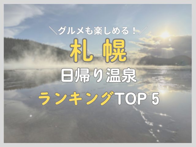 【ランチ付きプラン】札幌近郊の日帰り温泉ランキングTOP5