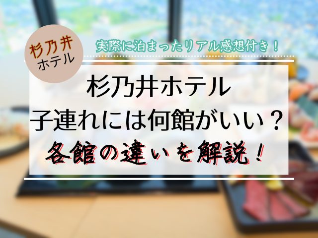 杉乃井ホテル 何館がいい？子連れには宙館・星館・虹館どれか違いと宿泊レポ