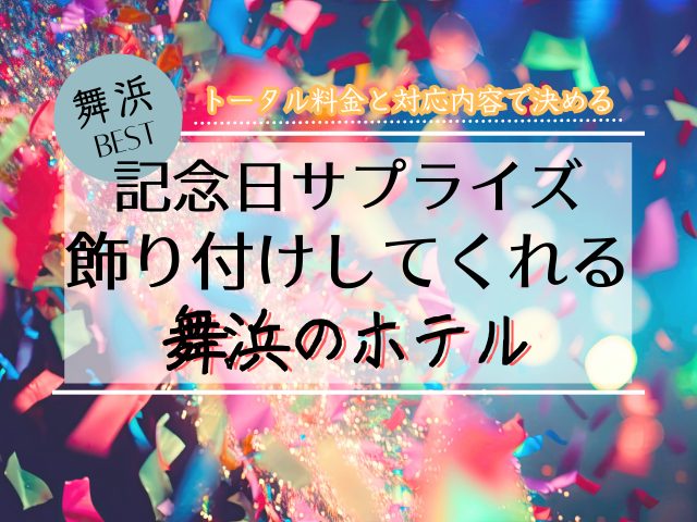 【舞浜】記念日・誕生日に飾り付けをしてくれるホテルを徹底比較！