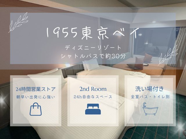 1955東京ベイ by 星野リゾートが子連れ・赤ちゃん連れにおすすめだとわかる3ポイントをまとめた画像