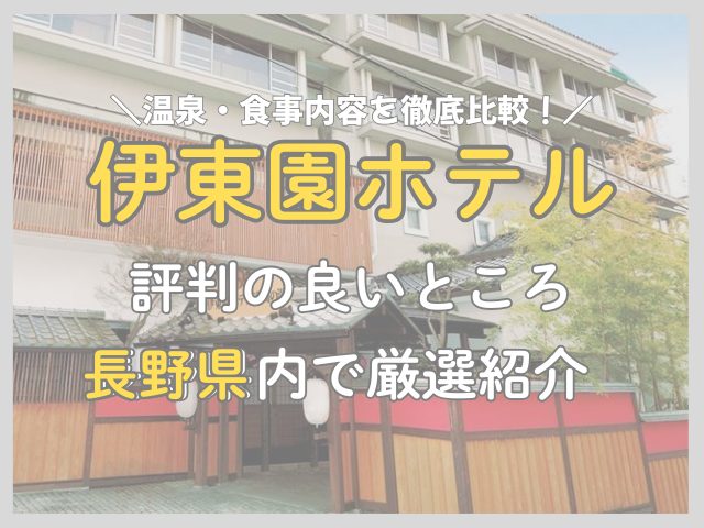 長野の伊藤園ホテルおすすめは？評判の良いホテル4選を徹底比較