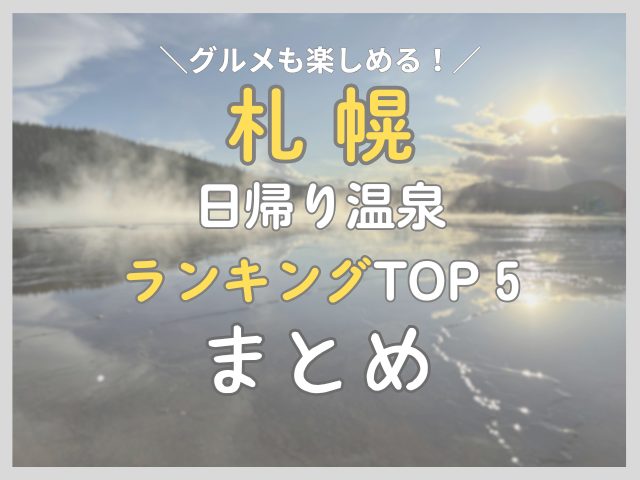 【ランチ付きプラン】札幌近郊の日帰り温泉ランキングTOP5