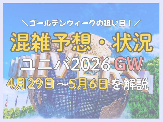 ユニバ混雑予想2026年5月｜ゴールデンウィークを中心に全体を解説