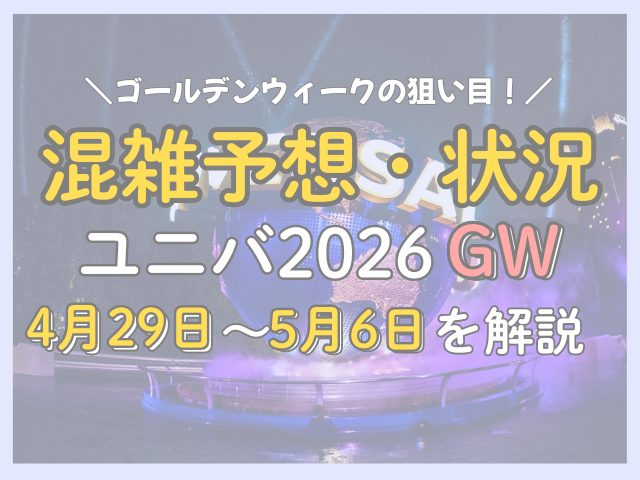 ユニバ2026年5月ゴールデンウィーク混雑予想まとめ