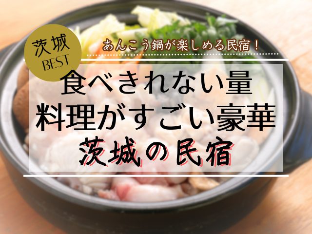 茨城県のあんこう鍋がうまい宿はどこ?料理が豪華すぎる民宿11選を紹介