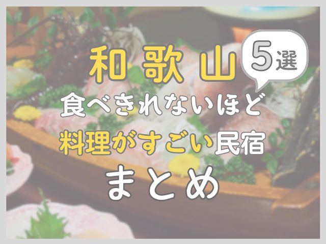 和歌山で食べきれないほど料理がすごいのに安い民宿5選！コスパ最強はどこ？