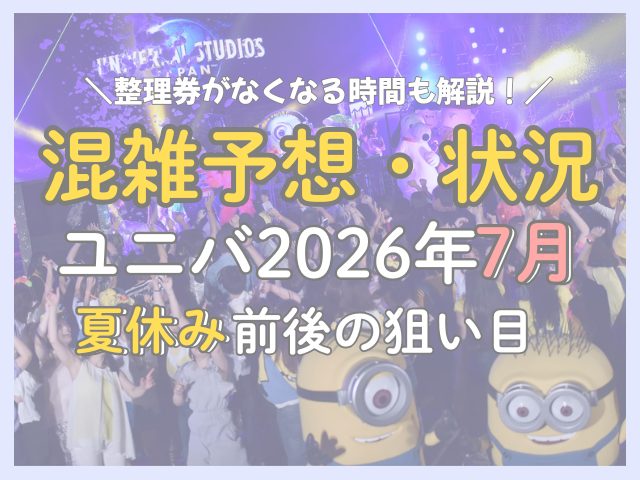 2026年7月ユニバ混雑予想まとめ