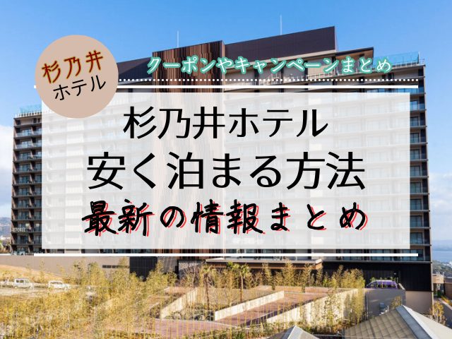 杉乃井ホテルに安く泊まる方法2026年最新！クーポンやキャンペーンまとめ