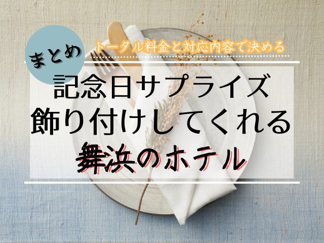 【舞浜】記念日・誕生日に飾り付けをしてくれるホテルを徹底比較！＿まとめ
