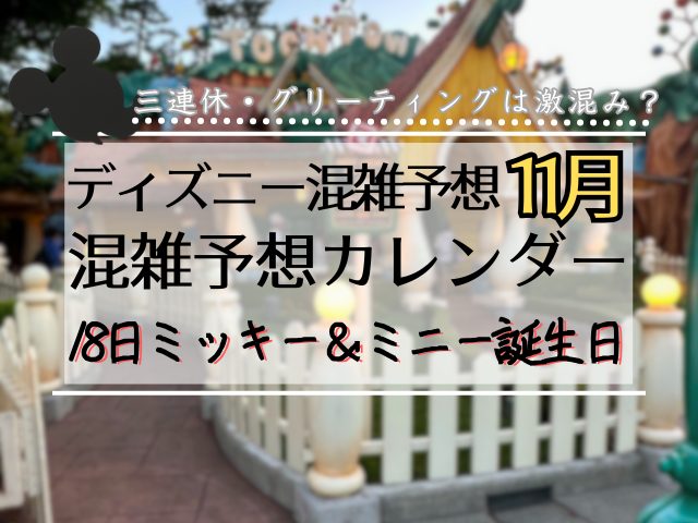 ディズニー2026年11月混雑予想｜18日のミッキー誕生日・三連休は激混み？＿まとめ