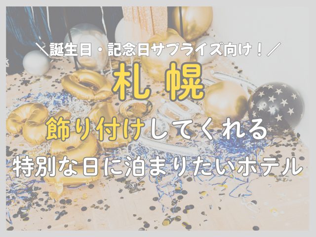 札幌で誕生日の飾り付けしてくるホテルまとめ！追加料金が安いのはどこ？